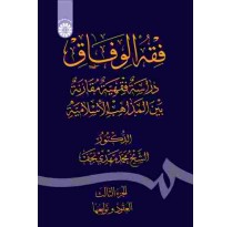 کتاب فقه الوفاق اثر الشیخ محمدمهدی نجف